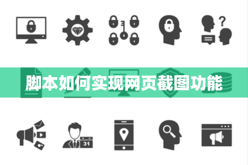 脚本如何实现网页截图功能