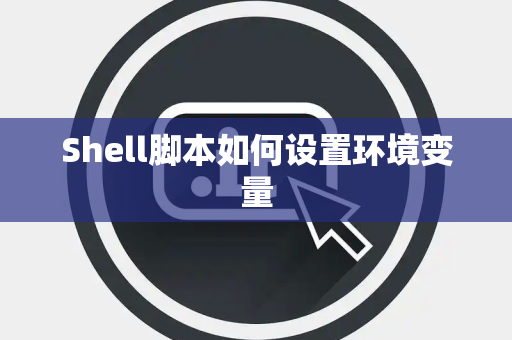 Shell脚本如何设置环境变量
