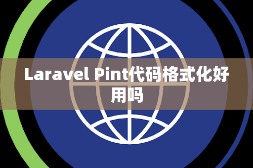 Laravel Pint代码格式化好用吗