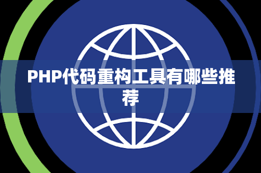 PHP代码重构工具有哪些推荐