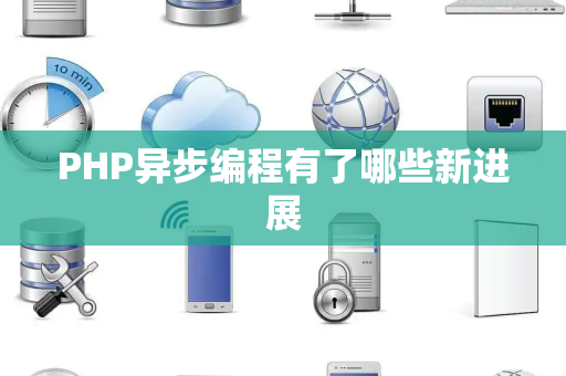 PHP异步编程有了哪些新进展