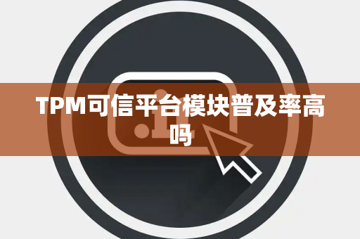 TPM可信平台模块普及率高吗