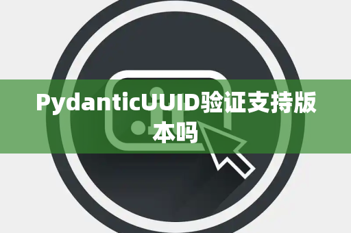 PydanticUUID验证支持版本吗