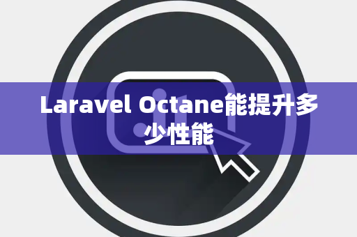 Laravel Octane能提升多少性能