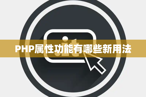 PHP属性功能有哪些新用法