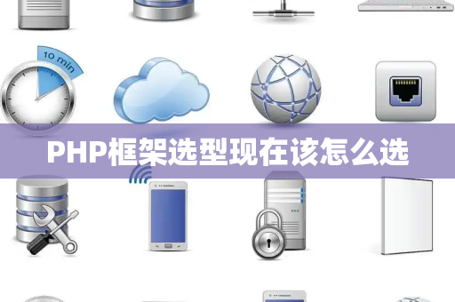 PHP框架选型现在该怎么选