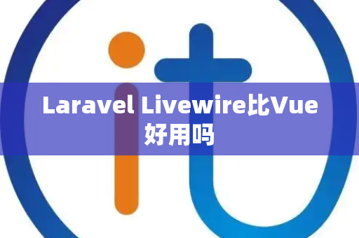Laravel Livewire比Vue好用吗