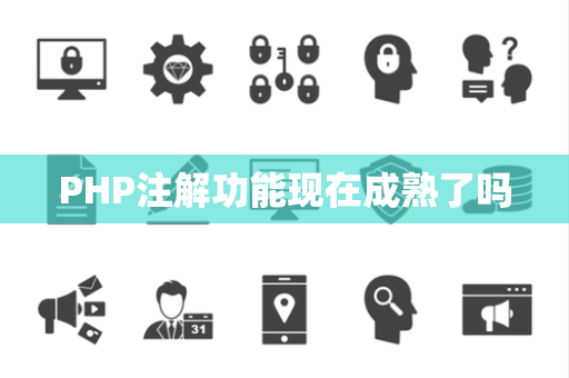 PHP注解功能现在成熟了吗