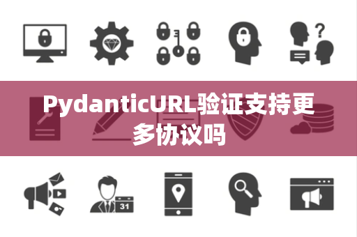 PydanticURL验证支持更多协议吗