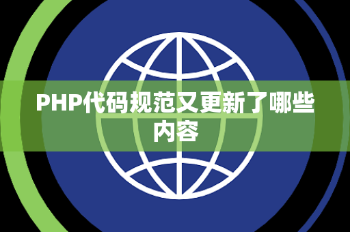 PHP代码规范又更新了哪些内容