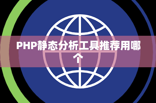 PHP静态分析工具推荐用哪个