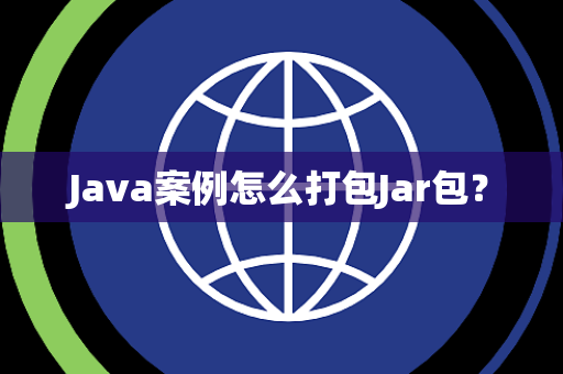Java案例怎么打包Jar包？