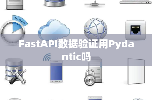 FastAPI数据验证用Pydantic吗