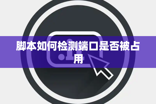 脚本如何检测端口是否被占用