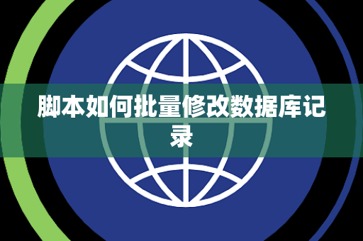 脚本如何批量修改数据库记录