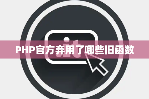 PHP官方弃用了哪些旧函数