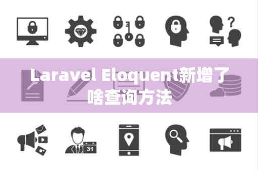 Laravel Eloquent新增了啥查询方法
