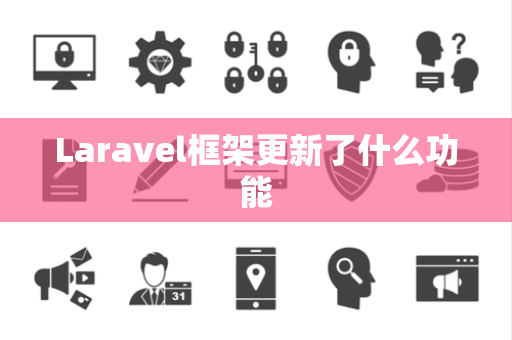 Laravel框架更新了什么功能