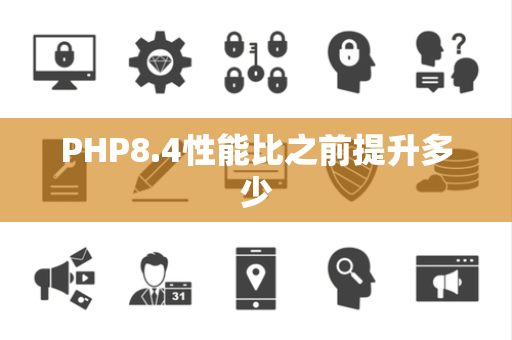 PHP8.4性能比之前提升多少