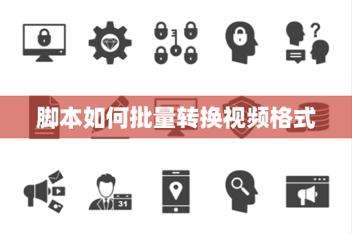 脚本如何批量转换视频格式