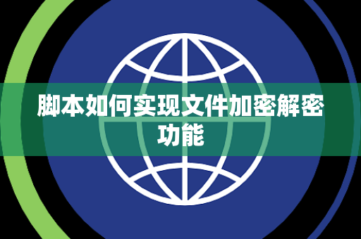 脚本如何实现文件加密解密功能