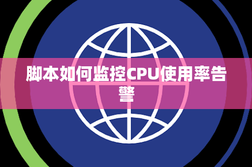 脚本如何监控CPU使用率告警