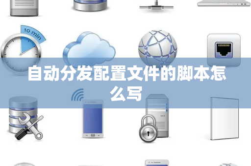 自动分发配置文件的脚本怎么写