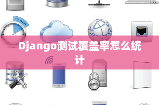 Django测试覆盖率怎么统计