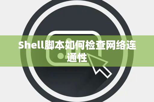 Shell脚本如何检查网络连通性