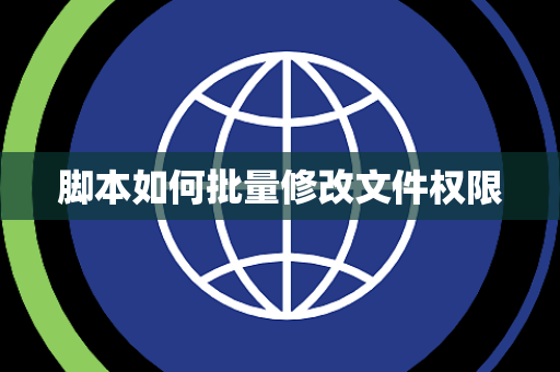 脚本如何批量修改文件权限
