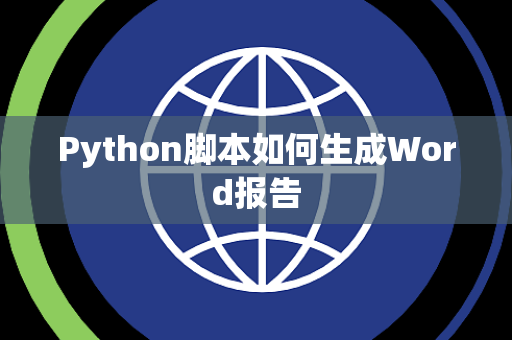 Python脚本如何生成Word报告