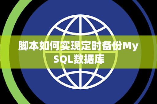 脚本如何实现定时备份MySQL数据库