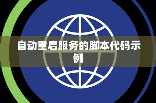自动重启服务的脚本代码示例