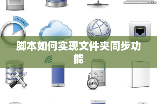 脚本如何实现文件夹同步功能