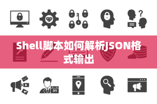 Shell脚本如何解析JSON格式输出