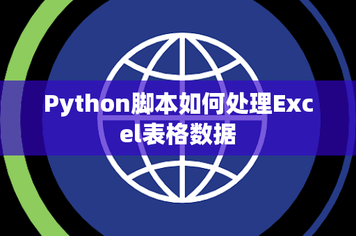 Python脚本如何处理Excel表格数据