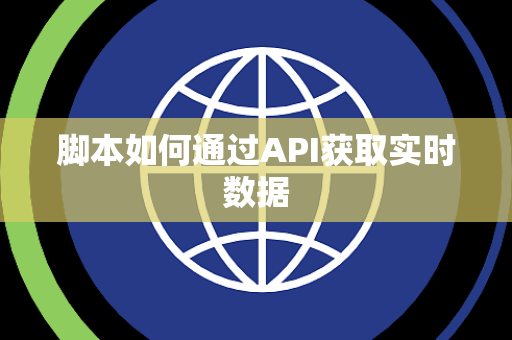 脚本如何通过API获取实时数据