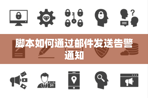 脚本如何通过邮件发送告警通知