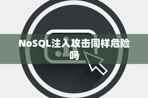 NoSQL注入攻击同样危险吗