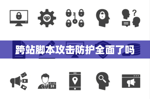 跨站脚本攻击防护全面了吗