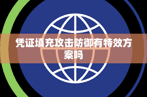 凭证填充攻击防御有特效方案吗