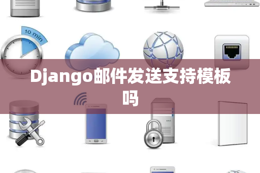 Django邮件发送支持模板吗