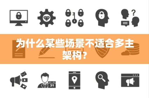 为什么某些场景不适合多主架构？