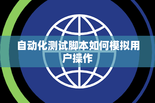 自动化测试脚本如何模拟用户操作