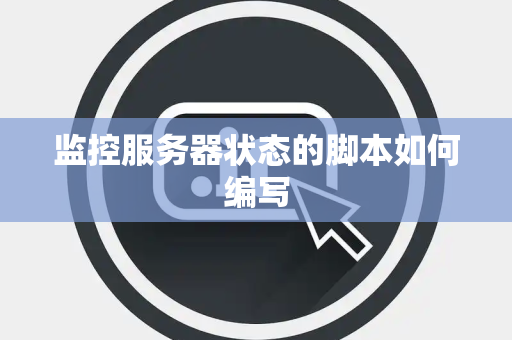 监控服务器状态的脚本如何编写