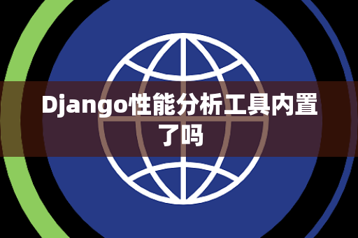 Django性能分析工具内置了吗
