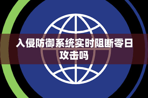 入侵防御系统实时阻断零日攻击吗