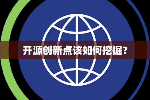 开源创新点该如何挖掘？