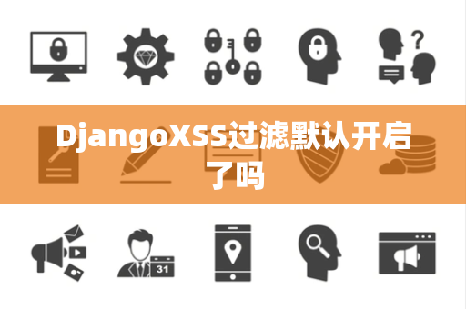 DjangoXSS过滤默认开启了吗