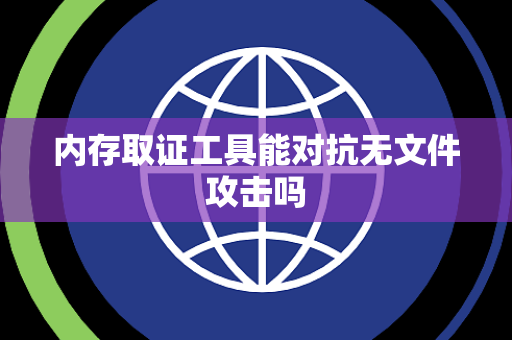 内存取证工具能对抗无文件攻击吗